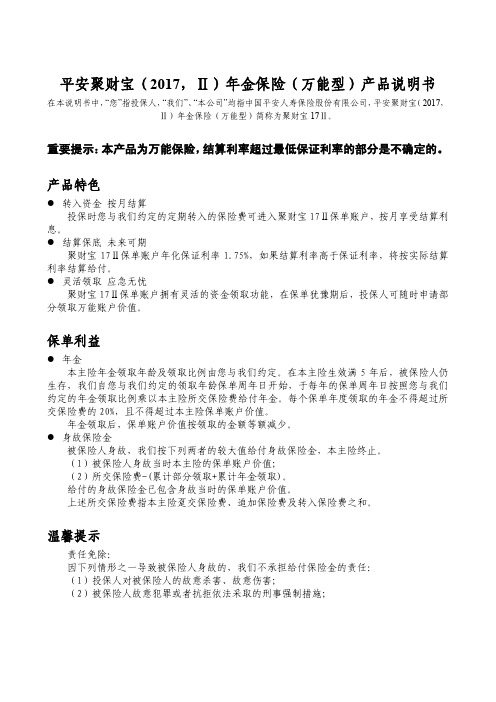 平安聚财宝(2017Ⅱ)年金保险(万能型)产品说明书
