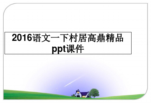 最新语文一下村居高鼎精品ppt课件教学讲义ppt课件