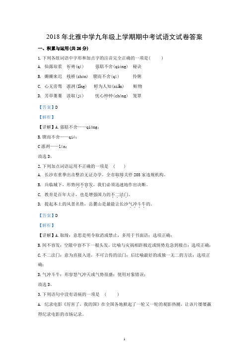 2018年北雅中学九年级上学期期中考试语文试卷答案