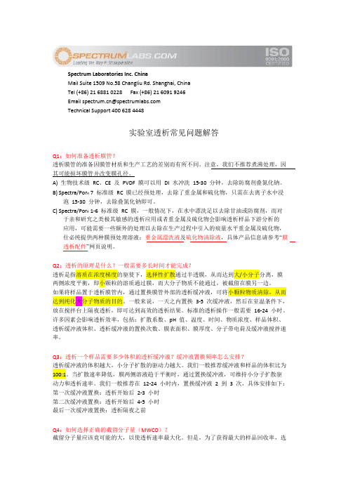 实验室透析常见问题解答