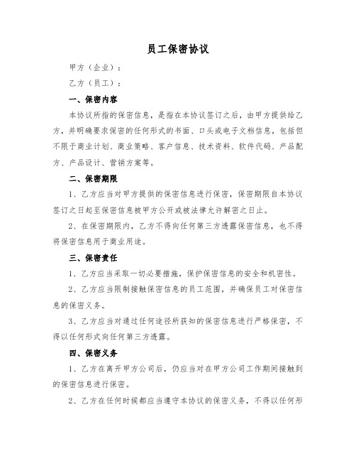 员工保密协议模板(标准版)