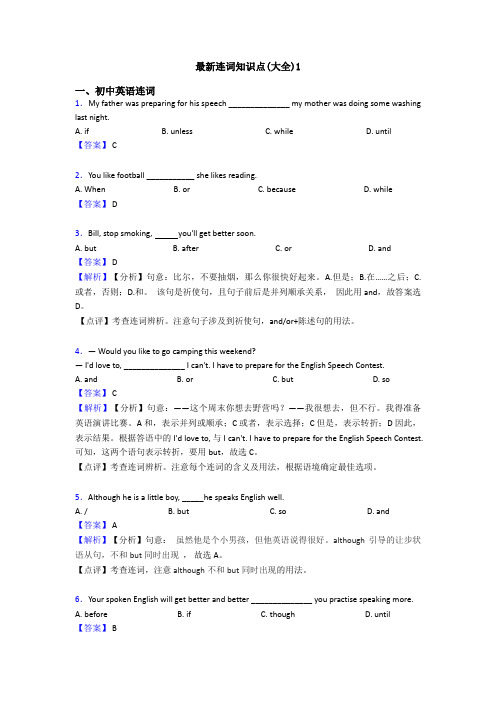 最新连词知识点(大全)1