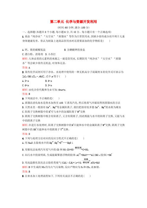 人教版高中化学选修(2) 第二单元 化学与资源开发利用过关检测(含解析)