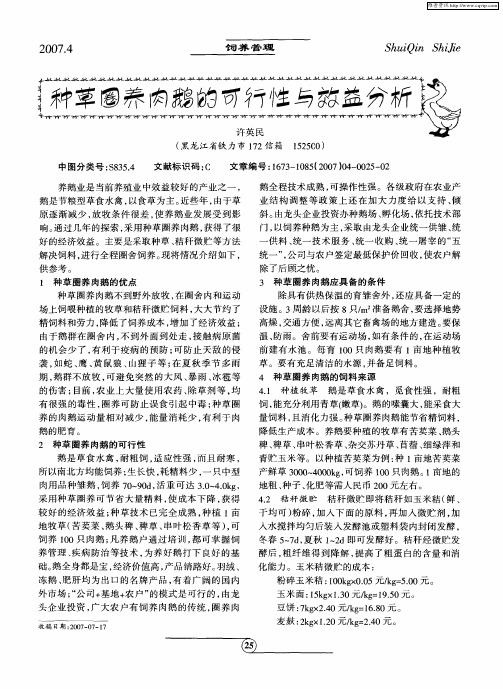 种草圈养肉鹅的可行性与效益分析