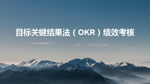 目标关键结果法绩效考核培训PPT课件