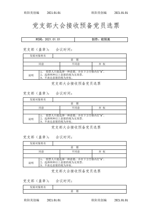 党支部大会吸收预备党员选票之欧阳美创编