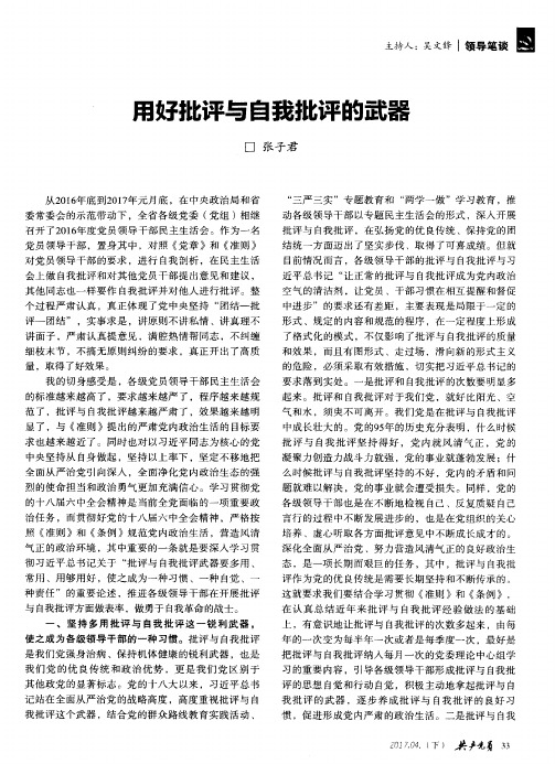 用好批评与自我批评的武器