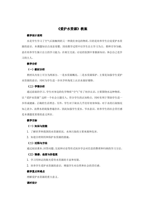 初中化学_课题1 爱护水资源教学设计学情分析教材分析课后反思