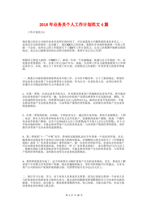 2018年业务员个人工作计划4篇