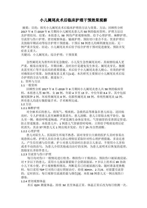 小儿阑尾炎术后临床护理干预效果观察