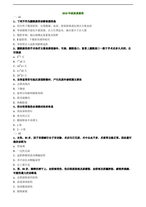 泌尿外科学相关专业知识练习--2019年泌尿系损伤