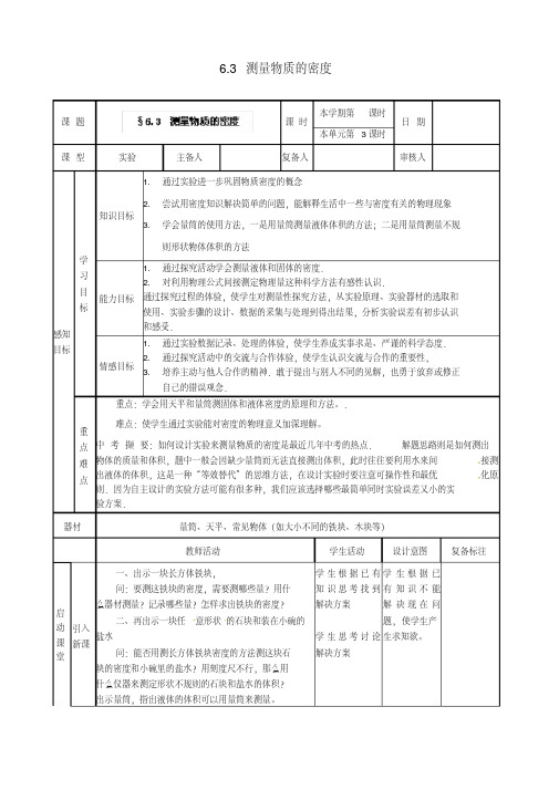 初中物理八年级物理上册6.3测量物质的密度教案(新版)新人教版