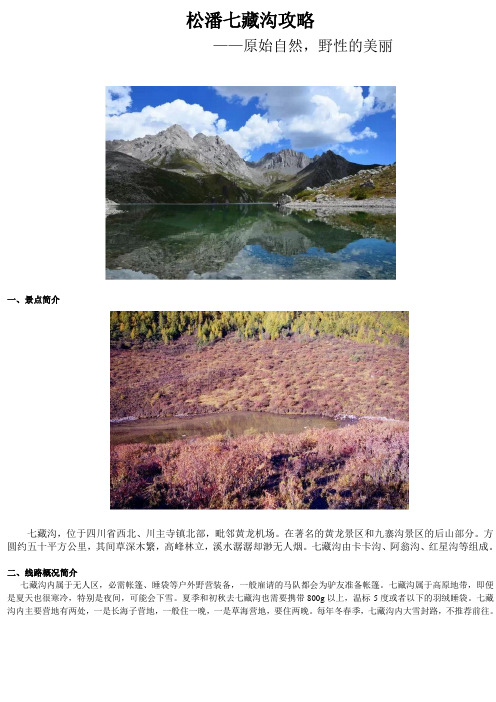 四川七藏沟徒步穿越――蜗牛庐户外旅行攻略.