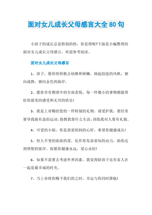 面对女儿成长父母感言大全80句