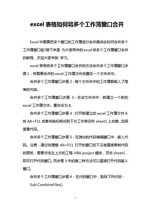excel表格如何将多个工作簿窗口合并