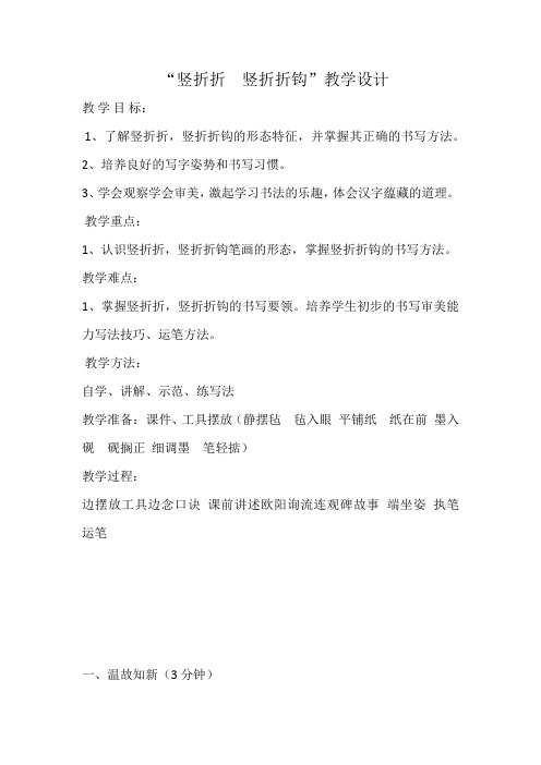 沪科教 版三年级书法下册《第7课 竖折折、竖折折钩》教学设计