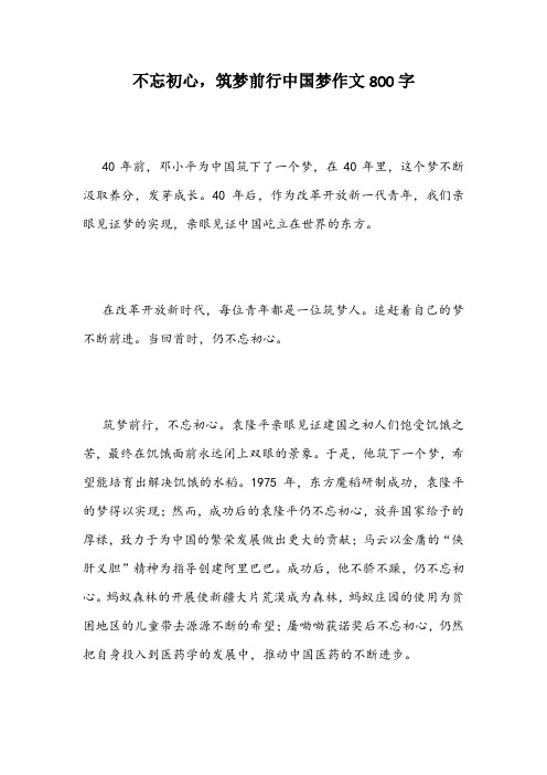 不忘初心,筑梦前行中国梦作文800字
