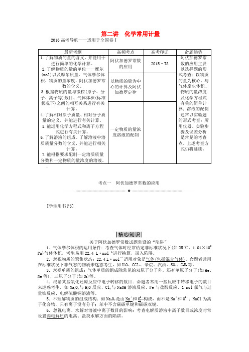 优化方案(全国通用)2016版高考化学二轮复习 上篇 专题突破方略 专题一 基本概念 第二讲 化学常用计量学案