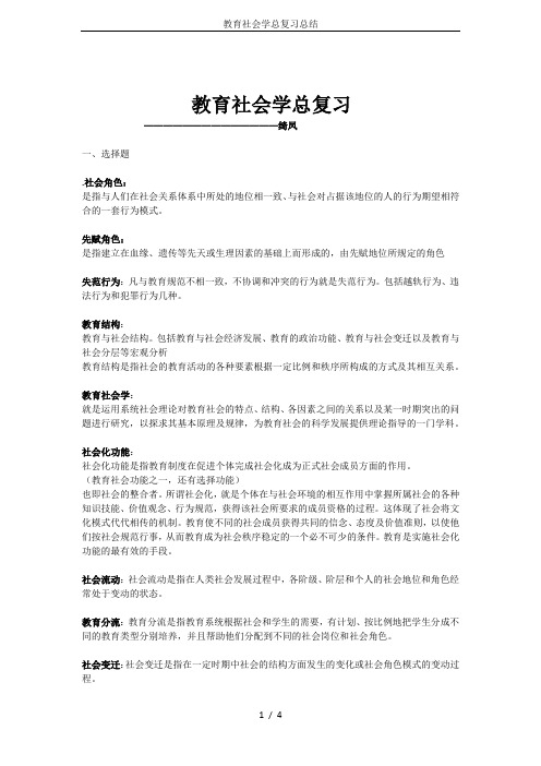 教育社会学总复习总结