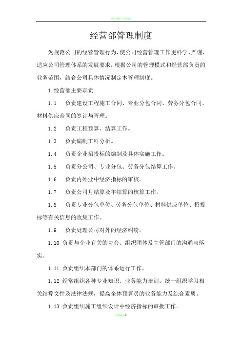 经营部管理制度