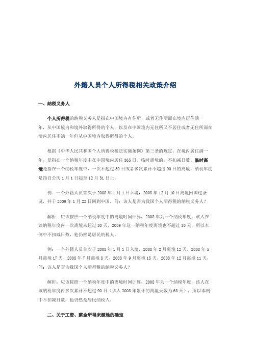 外籍人员个人所得税相关政策简介