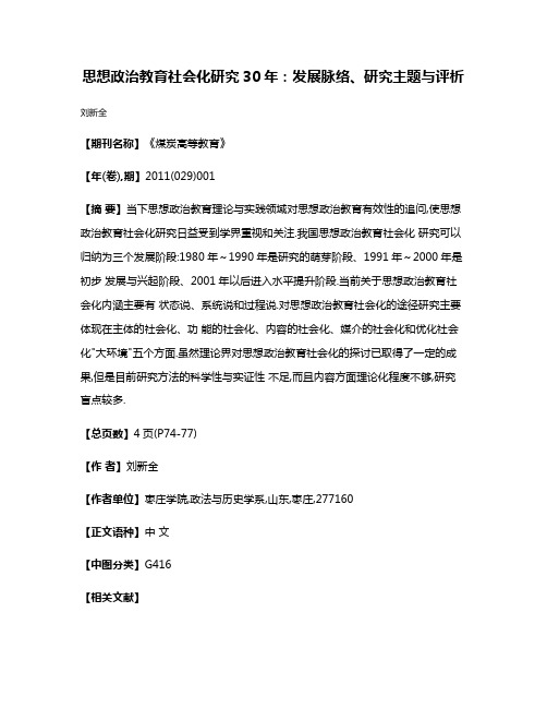 思想政治教育社会化研究30年:发展脉络、研究主题与评析