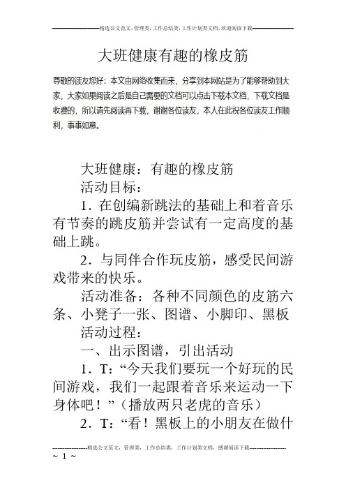 大班健康有趣的橡皮筋