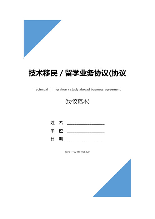 技术移民／留学业务协议(协议示范文本)