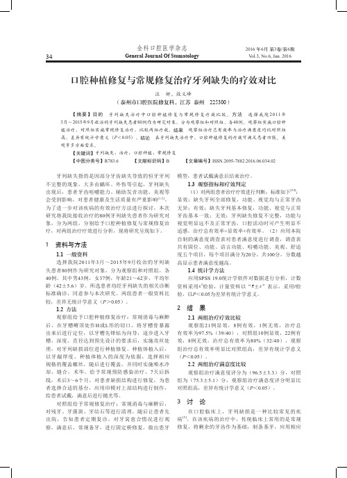 口腔种植修复与常规修复治疗牙列缺失的疗效对比