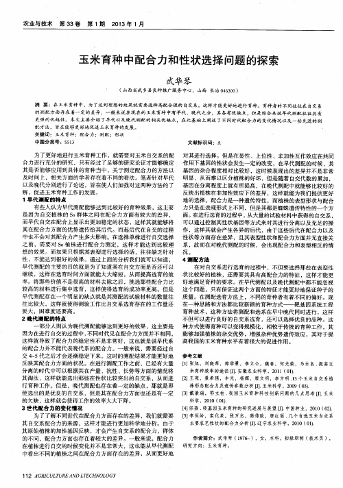 玉米育种中配合力和性状选择问题的探索