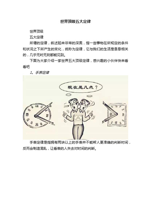 世界顶级五大定律