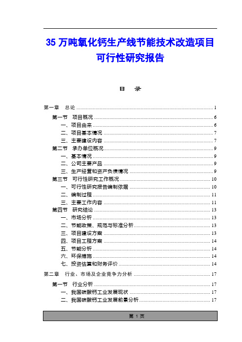 35万吨氧化钙生产线节能技术改造项目可行性研究报告