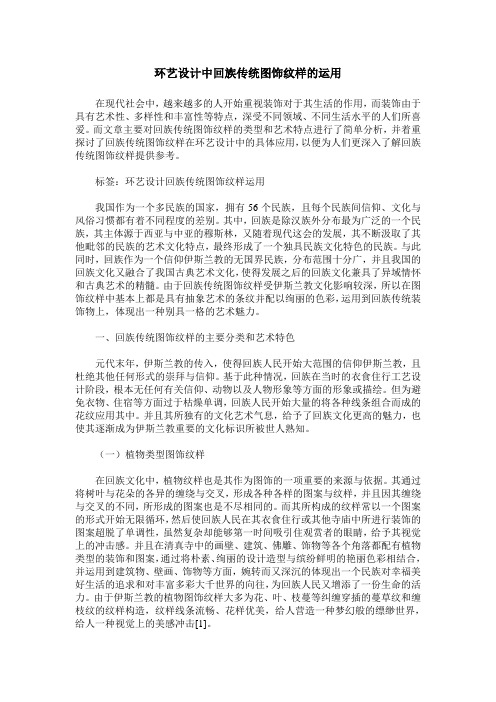 环艺设计中回族传统图饰纹样的运用