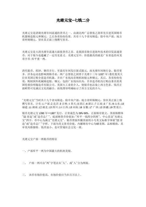 藏荐：光绪元宝 - 七钱二分