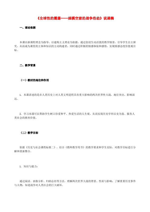八年级历史与社会下册《全球性的震荡-规模空前的战争浩劫》说课稿 人教版