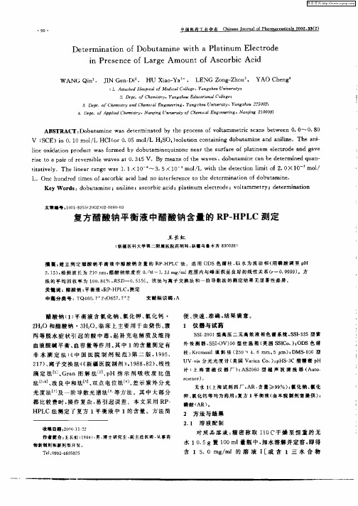 复方醋酸钠平衡液中醋酸钠含量的RP—HPLC测定