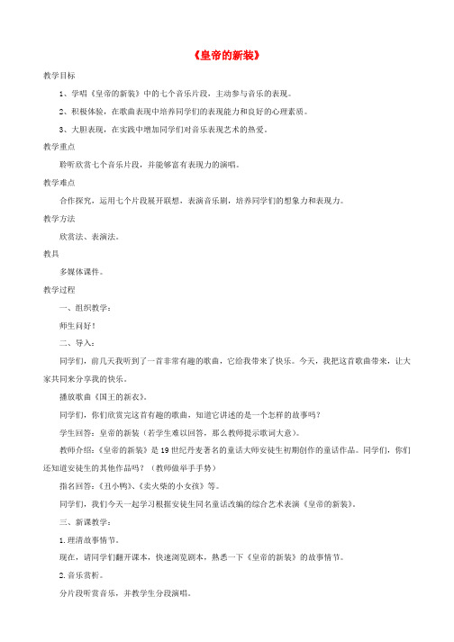 七年级音乐上册第八单元《皇帝的新装》教案湘艺版
