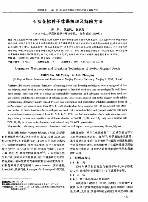 石灰花楸种子休眠机理及解除方法