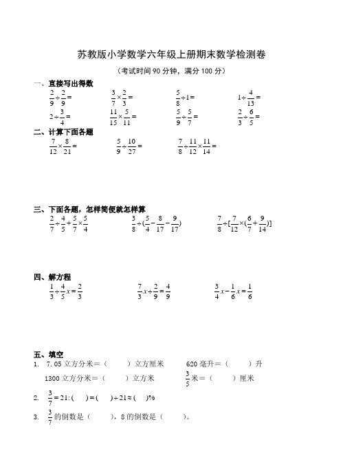 苏教版(2014版)六年级上册数学第一学期期末考试卷 (11)