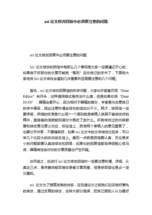 sci论文修改回复中必须要注意的问题