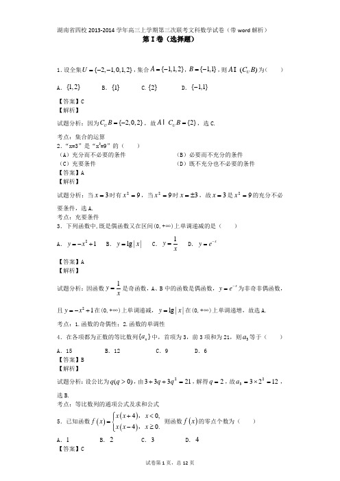 湖南省四校2013-2014学年高三上学期第三次联考文科数学试卷(带word解析)