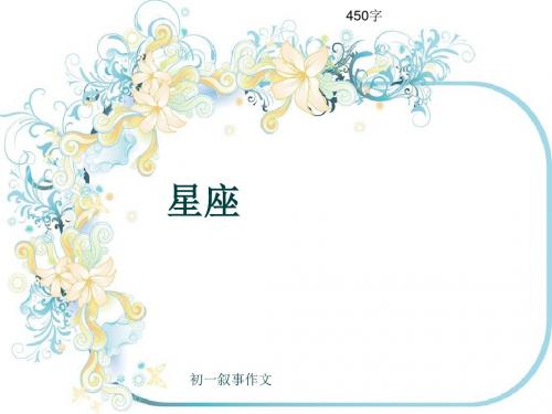 初一叙事作文《星座》450字(共8页PPT)