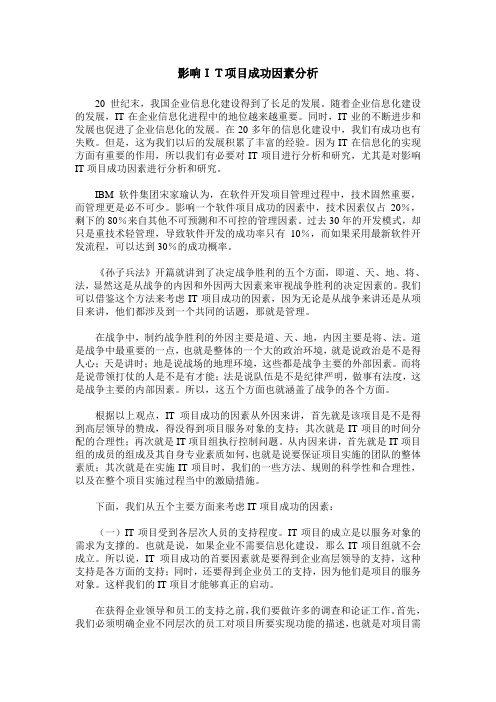 影响IT项目成功因素分析
