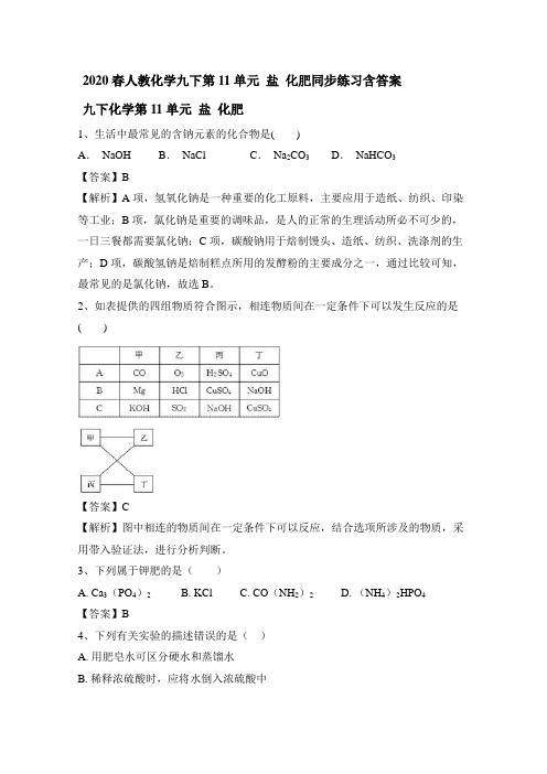 2020春人教化学九下第11单元 盐 化肥同步练习包含答案