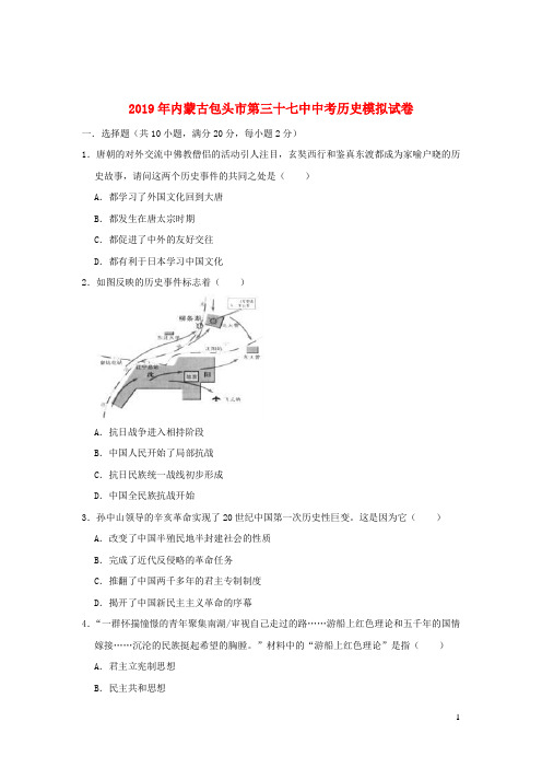 内蒙古包头市第三十七中2019年中考历史模拟试卷(含解析)