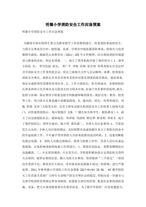 明德小学消防安全工作应急预案