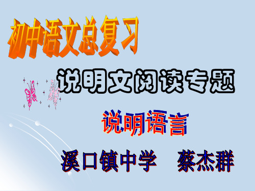 中考语文总复习说明文阅读专题说明语言ppt课件