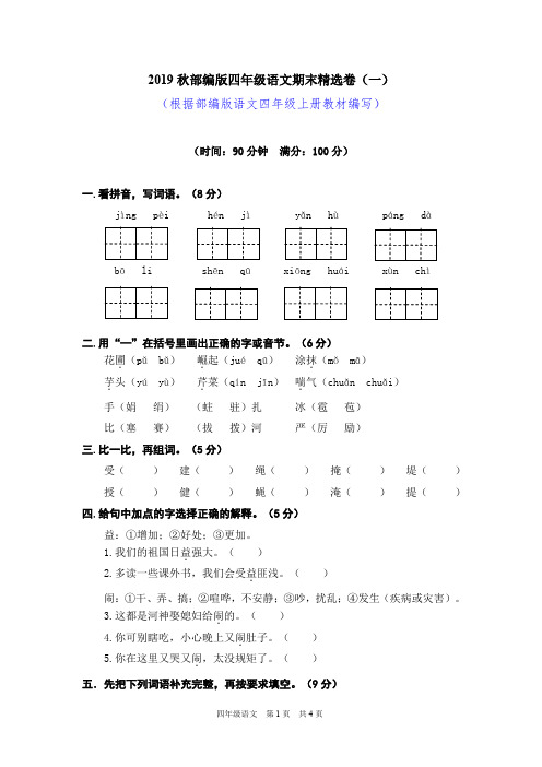 部编版语文四年级第二学期期末考试试卷(精品2套含答案)