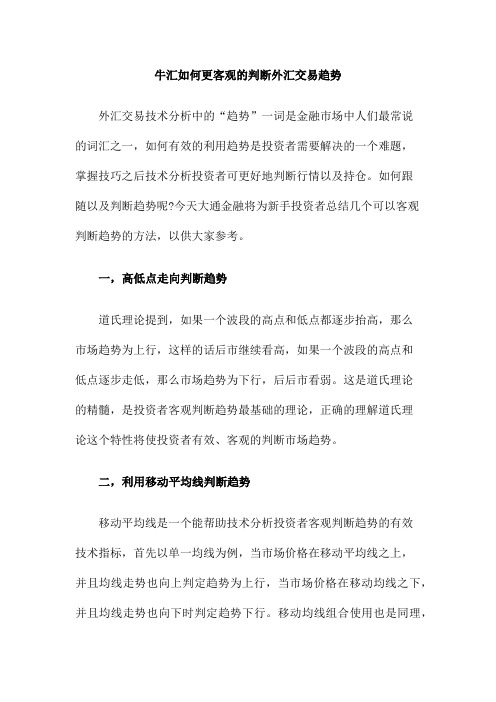 牛汇如何更客观的判断外汇交易趋势