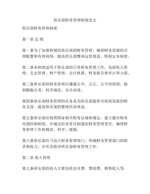 俱乐部财务管理制度范文